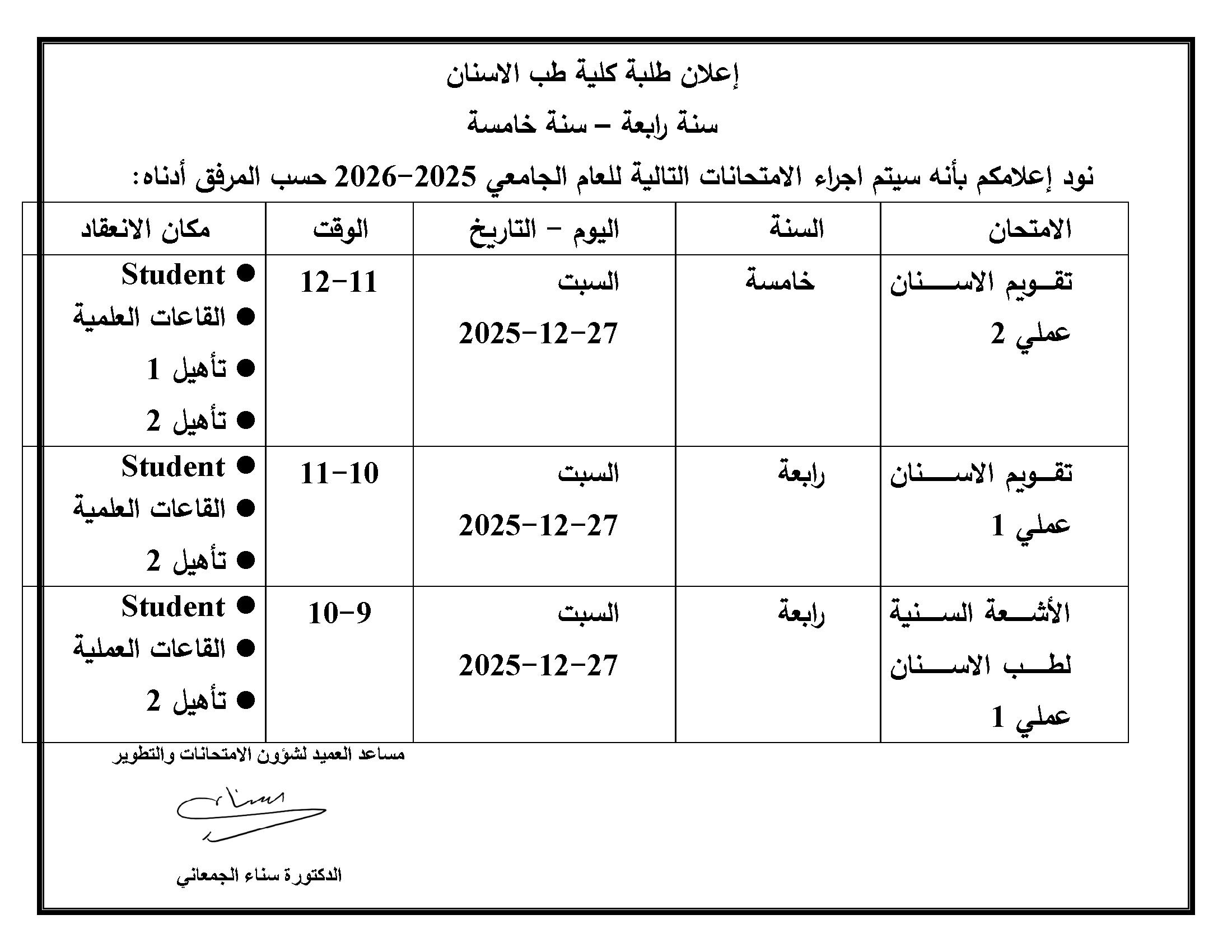 اعلان امتحان تقويم الاسنان عملي 2 و عملي 1 والأشعة السنية.jpg
