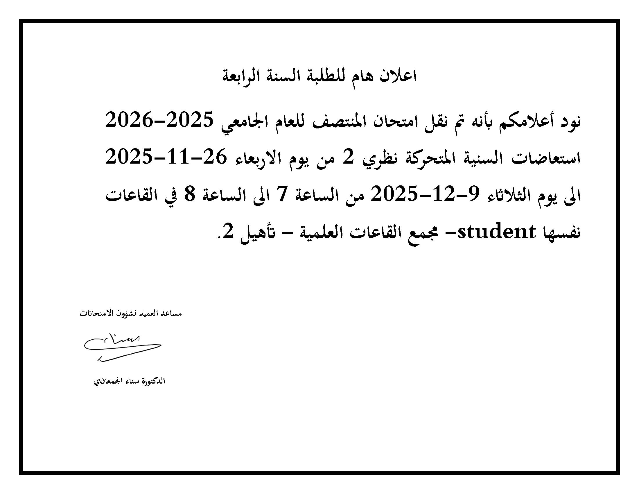 اعلان هام لطلبة السنة الرابعة - نقل امتحان استعاضات السنية المتحركة نظري 2 (1).jpg