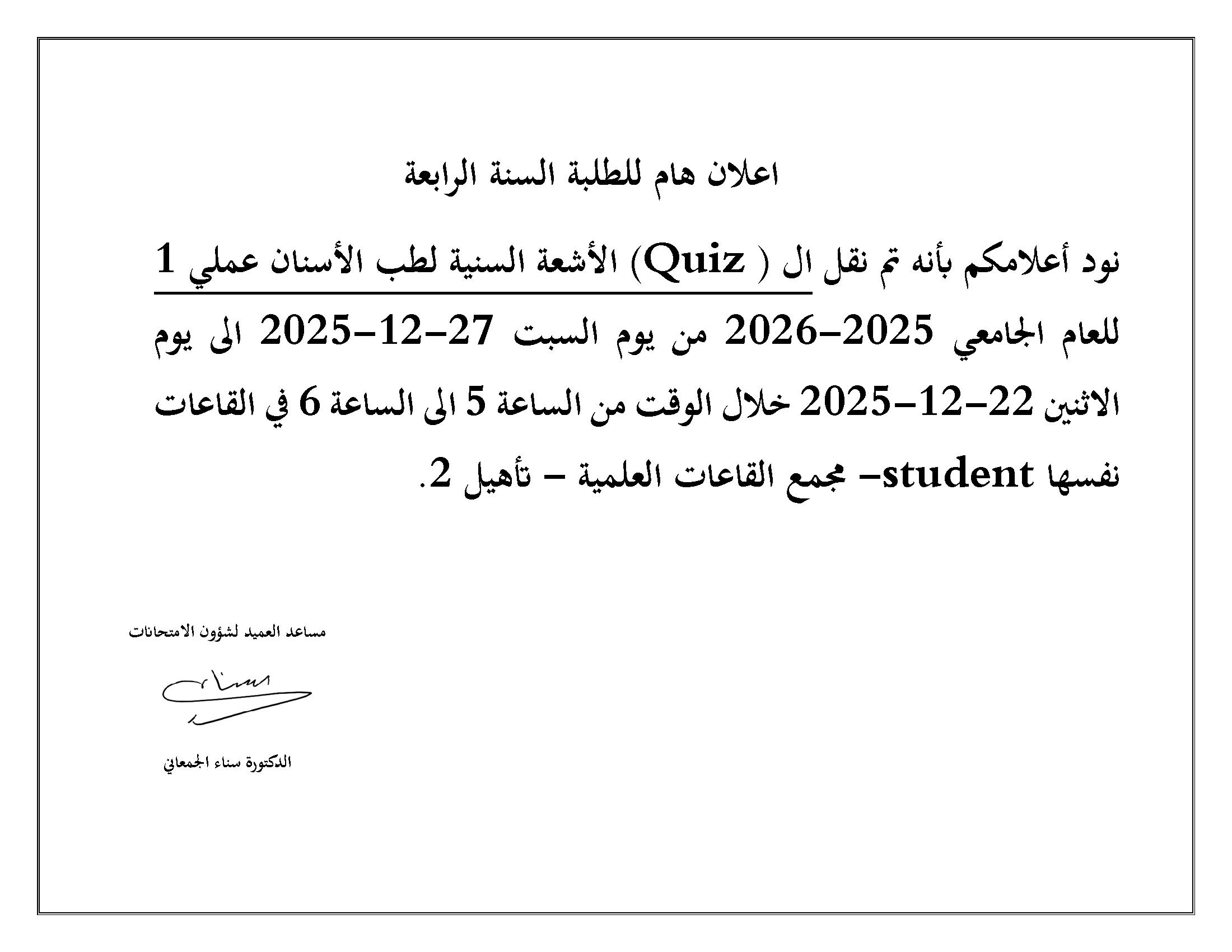 اعلان هام لطلبة السنة الرابعة - نقل امتحان الأشعة السنية لطب الأسنان عملي 1.jpg