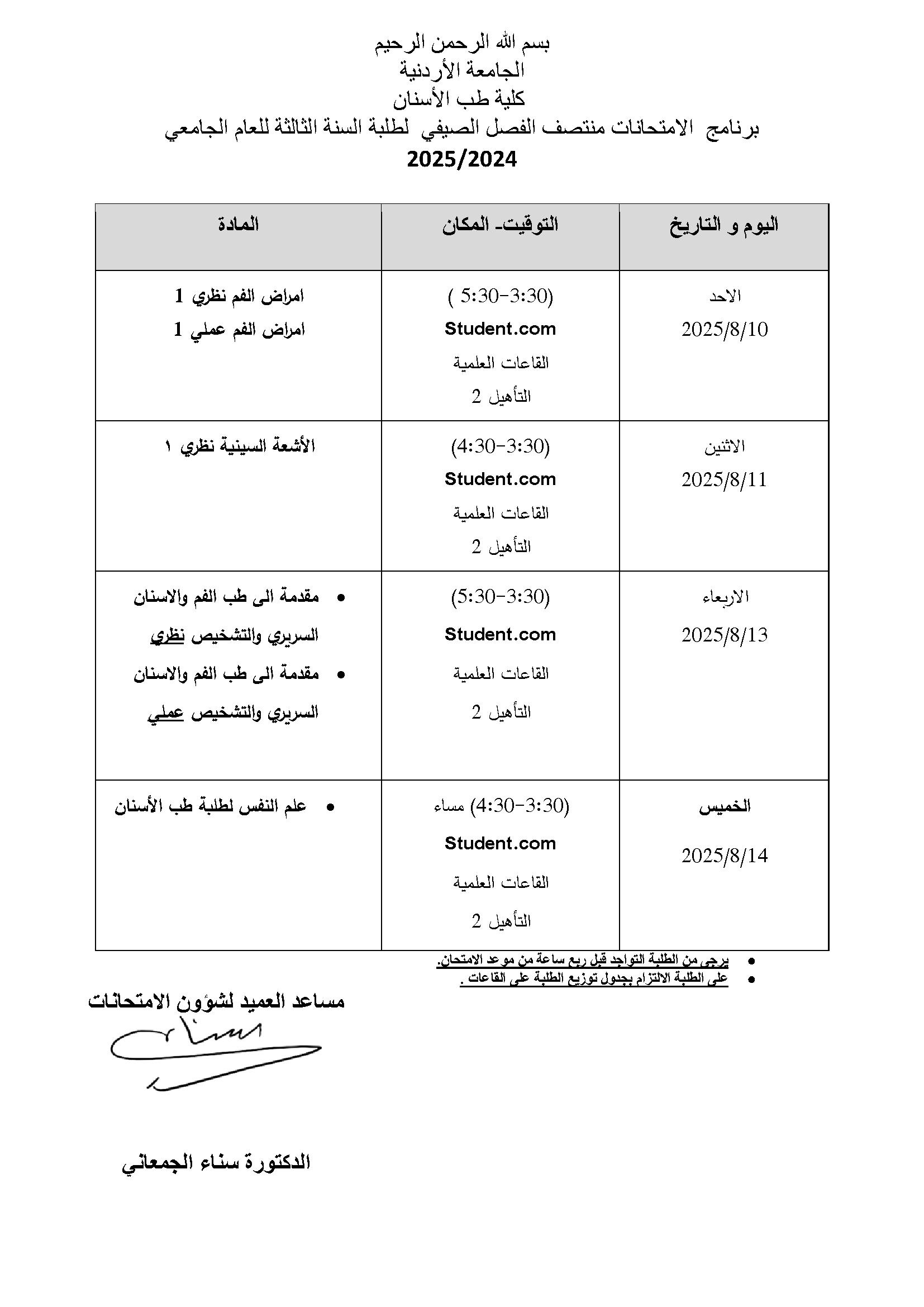 برنامج  الامتحانات منتصف الفصل الصيفي لطلبة السنة الثالثة للعام الجامعي 2024-2025.jpg