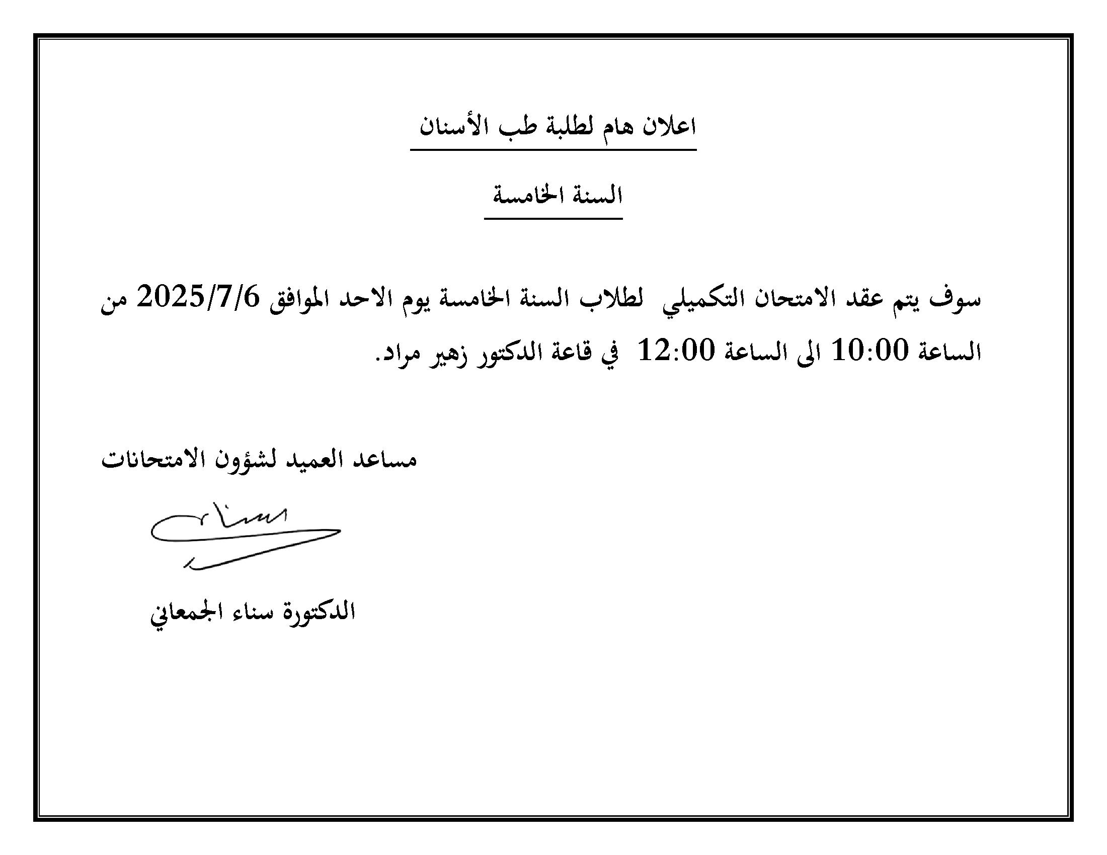موعد الامتحان التكميلي لسنة خامسة.jpg
