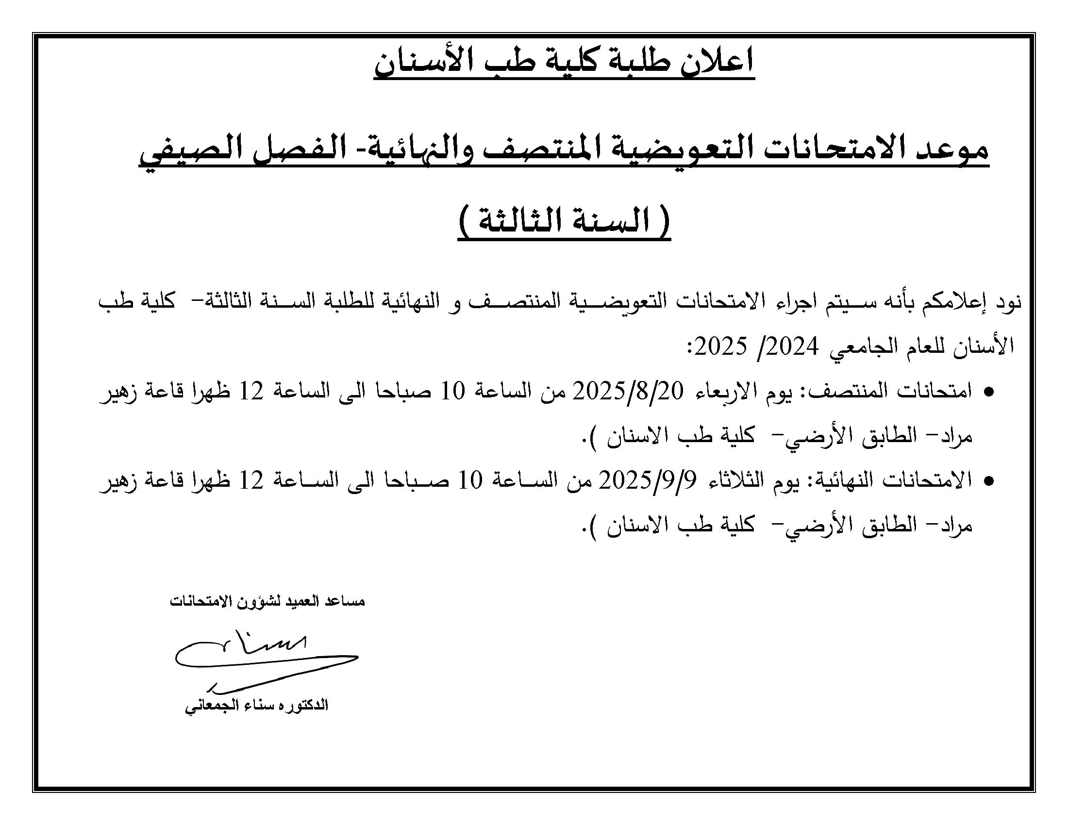 موعد الامتحانات التعويضية  المنتصف والنهائية( الفصل الصيفي - السنة الثالثة ).jpg