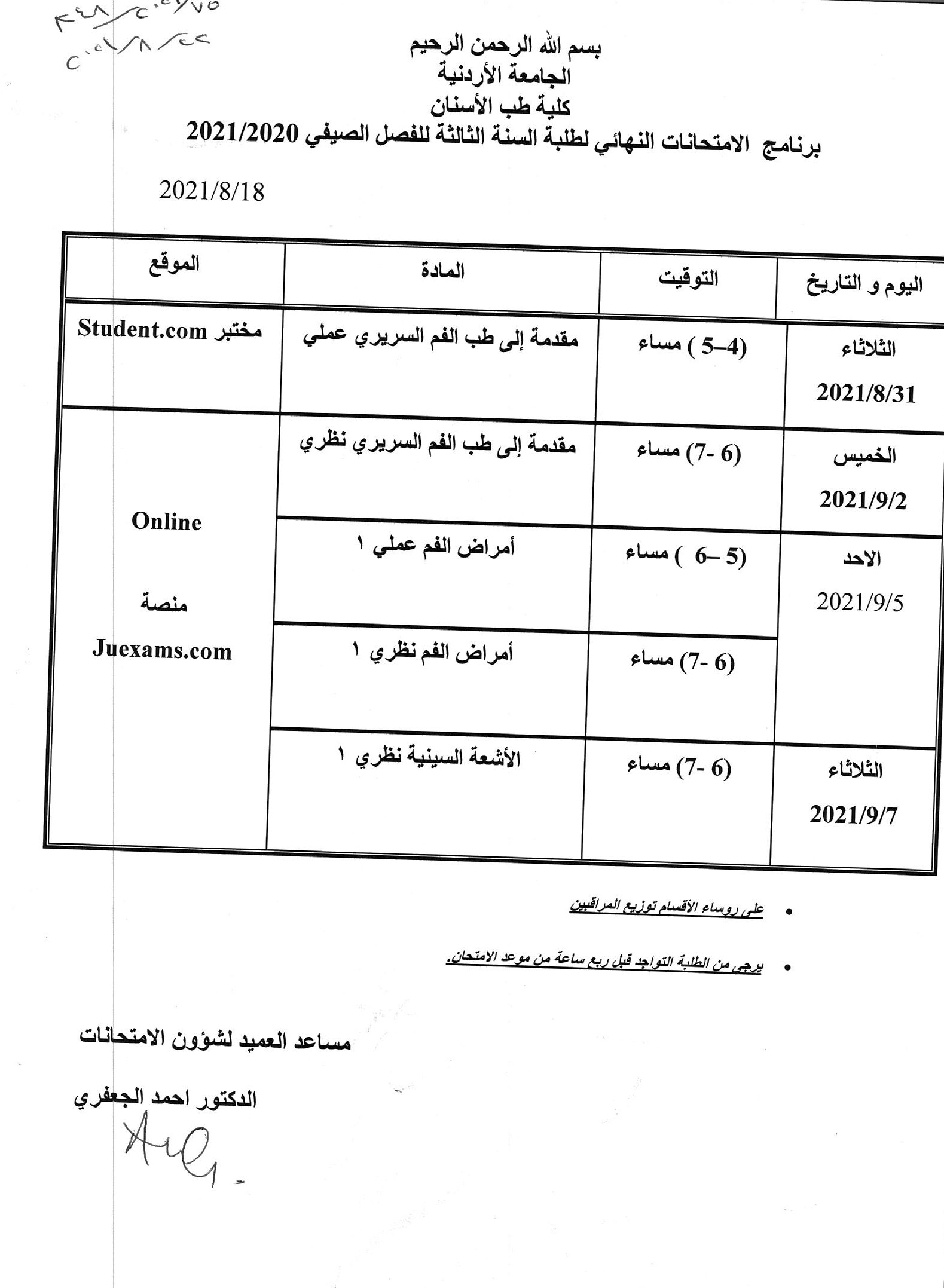 جدول الامتحانات النهائي الفصل الصيفي 2021.jpg
