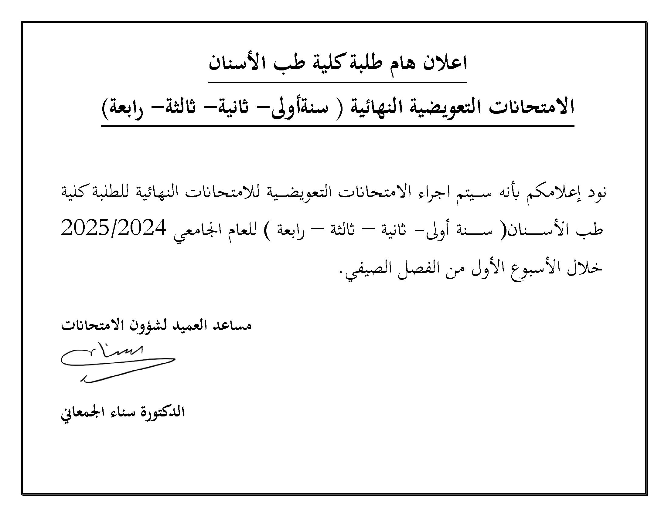 موعد الامتحانات التعويضية النهائية للعام الجامعي 2024-2025.jpg