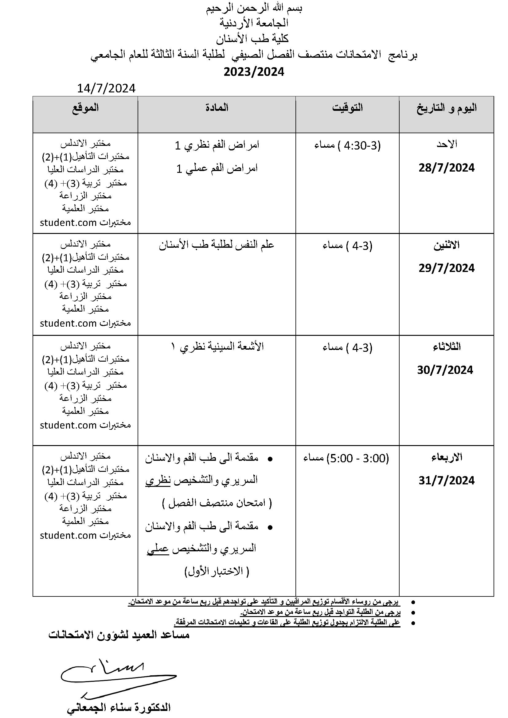 _برنامج  الامتحانات منتصف الفصل الصيفي 2023-2024.jpg