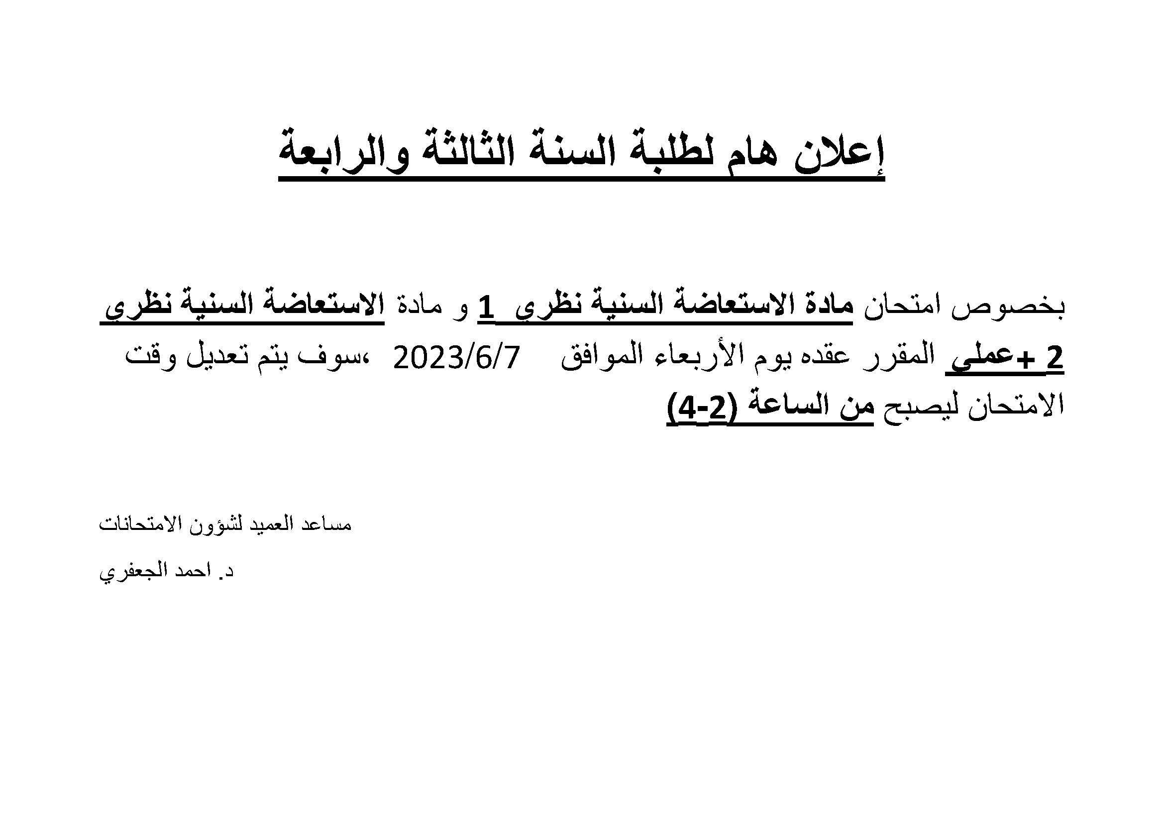 اعلان تغيير وقت امتحانات الاستعاضة السنية.jpg