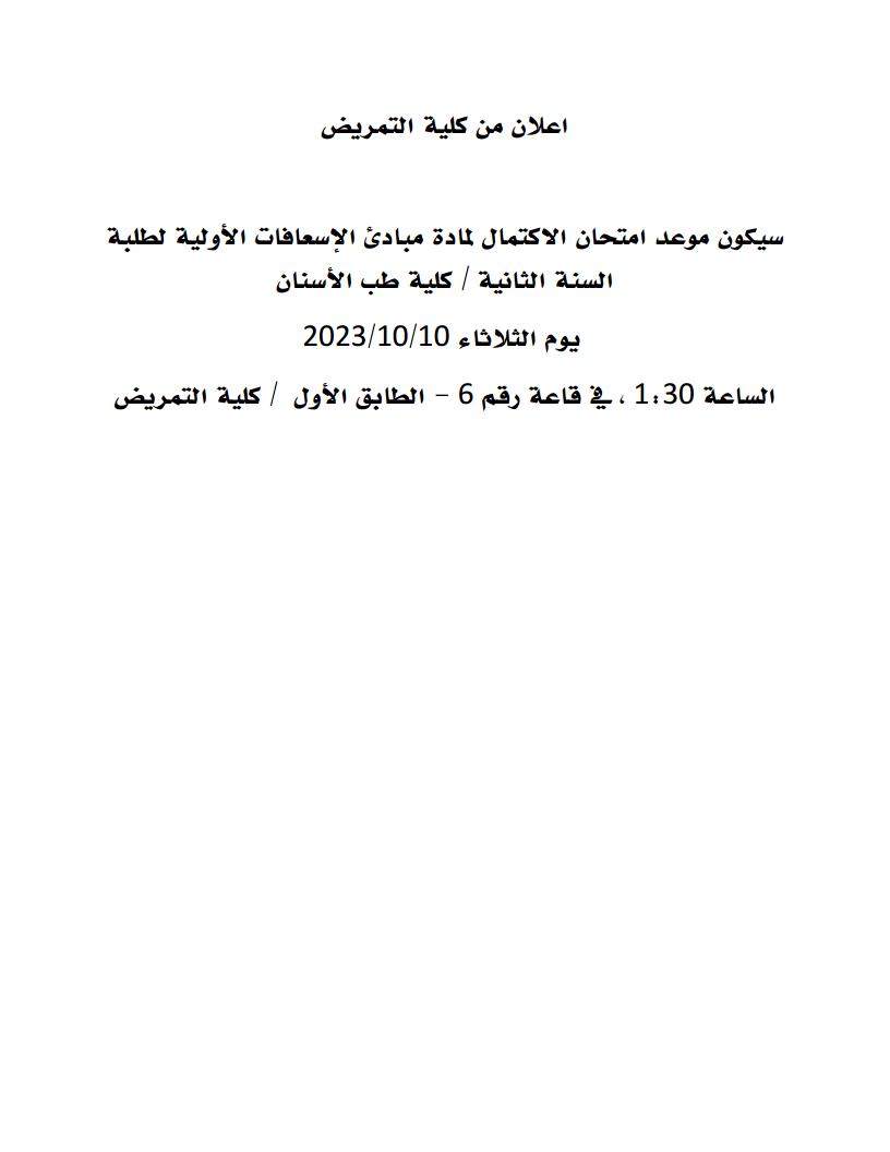 اعلان من كلية التمريضjpg_Page1.jpg
