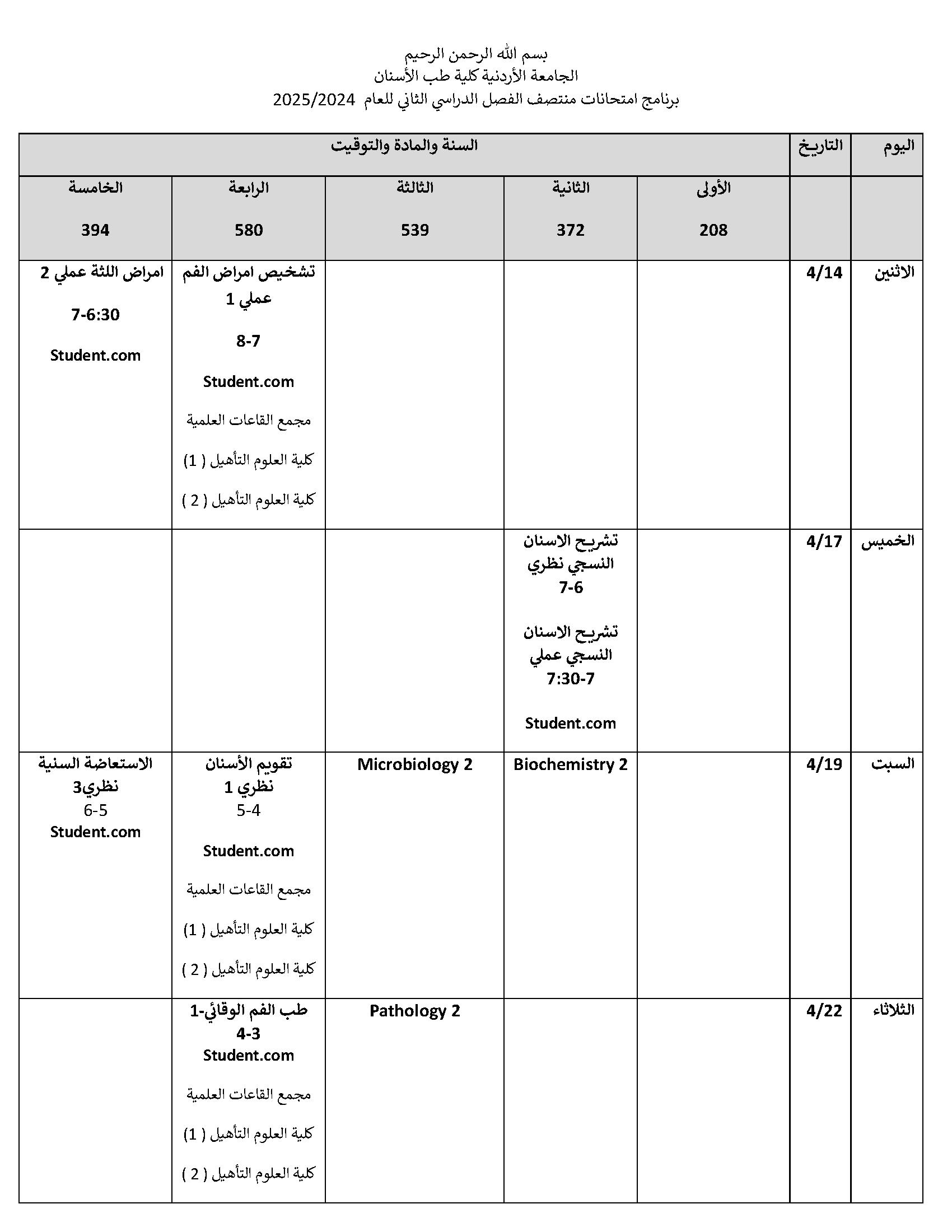 برنامج امتحان الميد الفصل الثاني للعام الجامعي 2024-2025 (1) page 1.jpg
