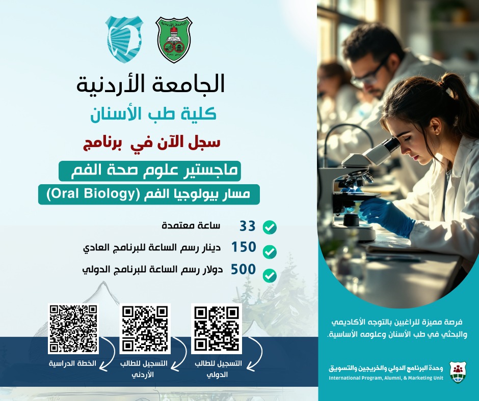 فتح قبول برنامج الماجستير في علوم صحة الفم-مسار بيولوجيا الفم.jpeg