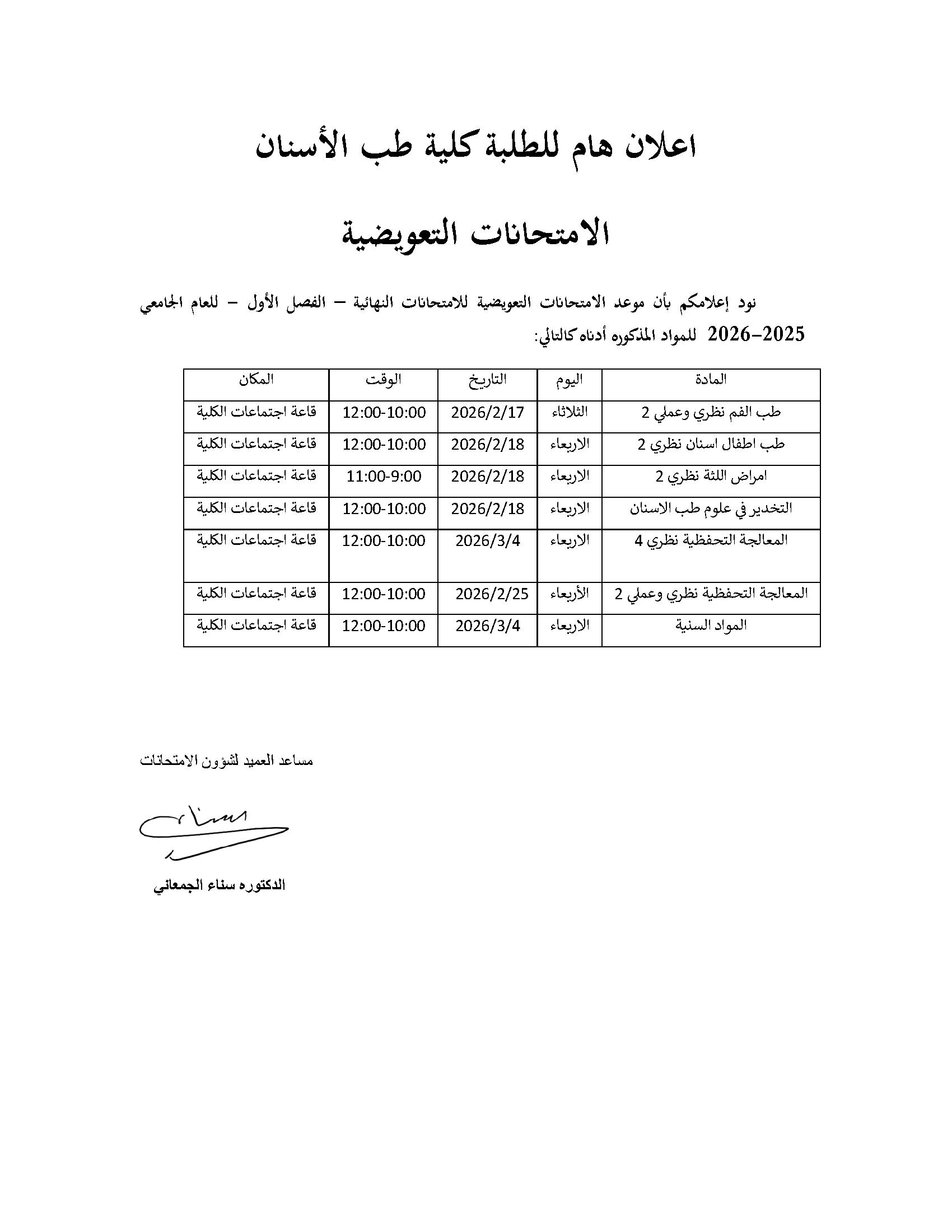 موعد الامتحانات التعويضية للامتحانات النهائية للعام الجامعي 2025-2026.jpg