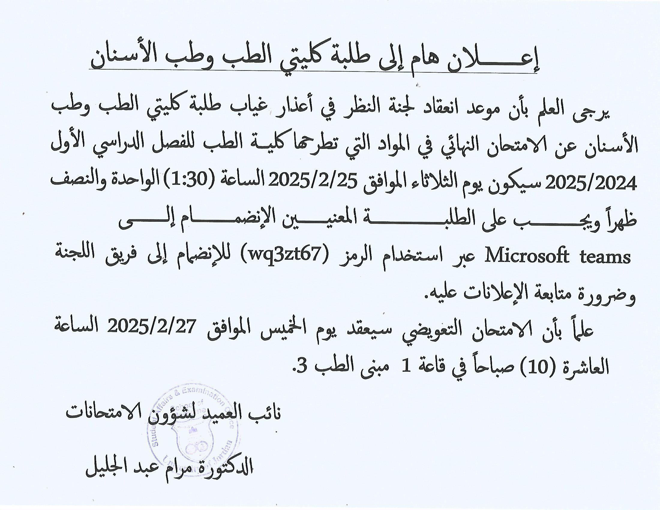 موعد لجنة النظر في اعذار الطلبة الطب وطب الأسنان -كلية الطب.jpg
