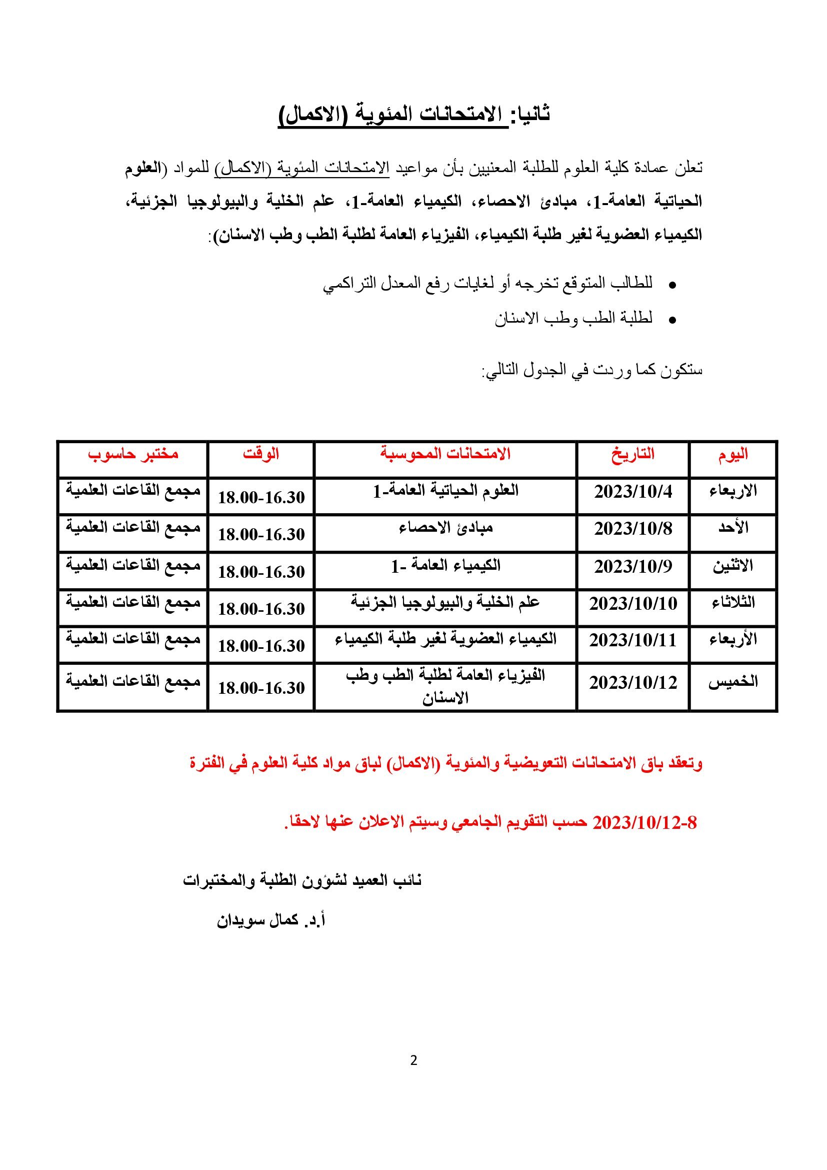 اعلان هام بخصوص موعد الامتحانات 1) التعويضية2) المئوية (الاكمال) _00002.jpg