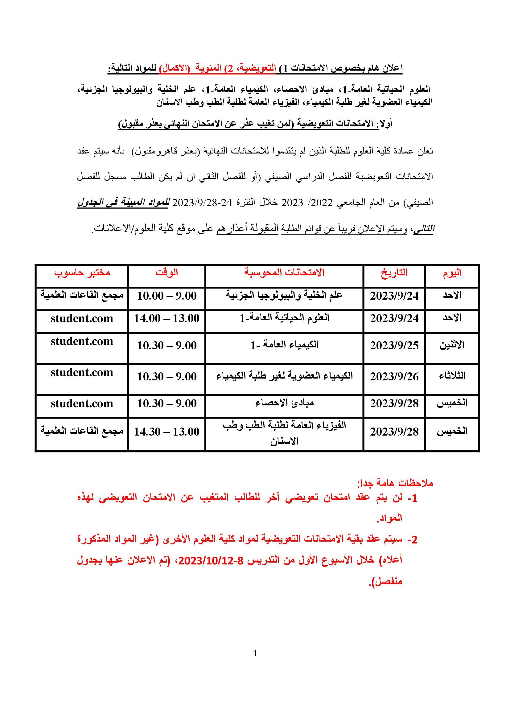 اعلان هام بخصوص موعد الامتحانات 1- التعويضية2 المئوية -الاكمال1_00001.jpg