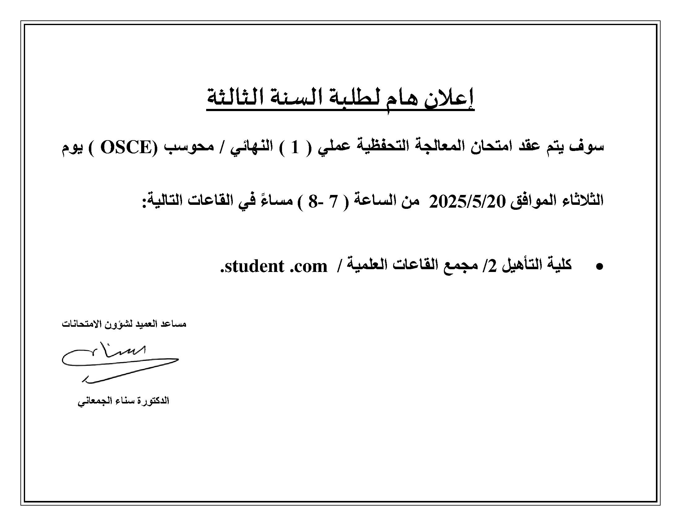 اعلان هام لطلبة السنة الثالثة امتحان المعالجة التحفظية عملي 1.jpg