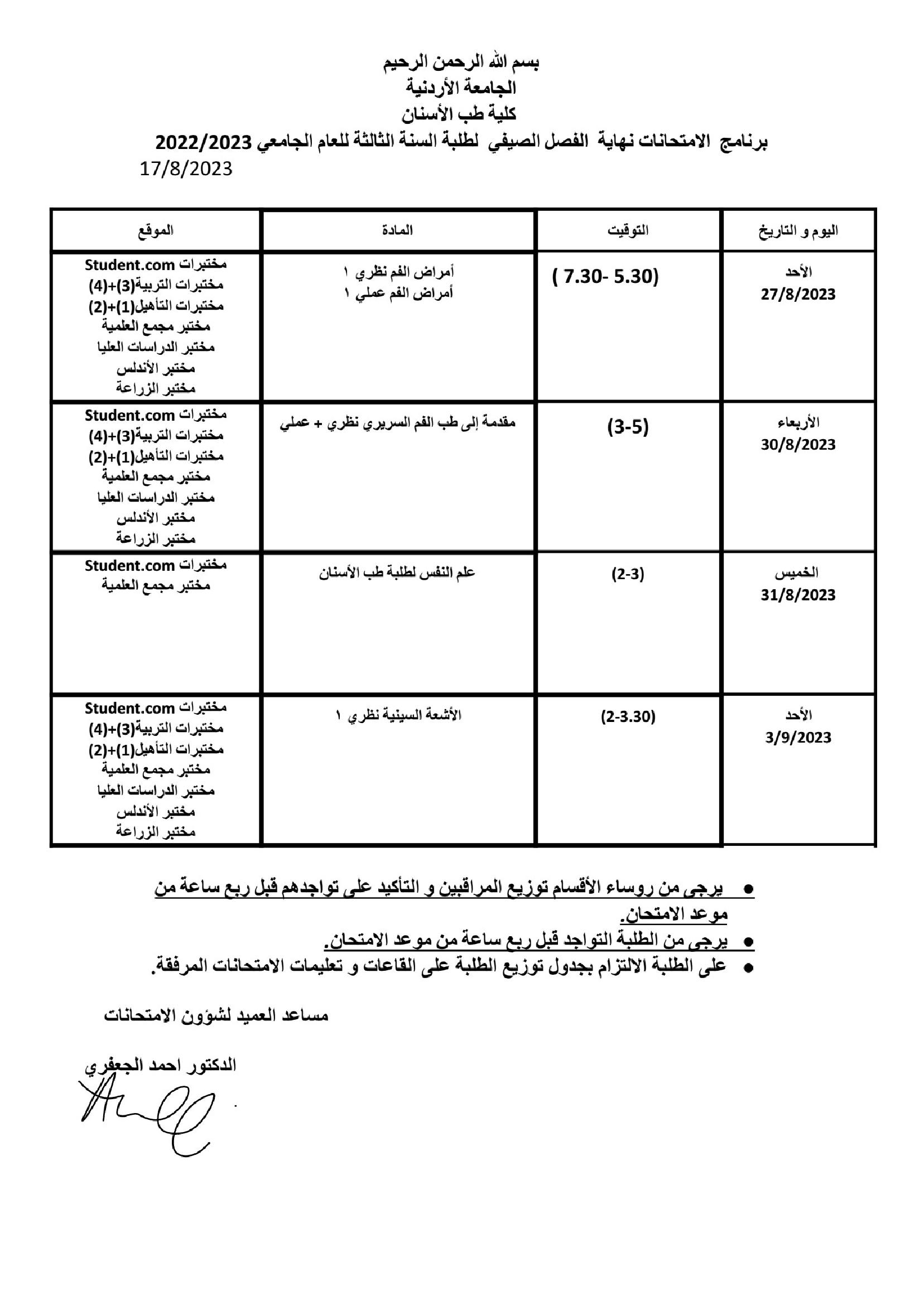 الامتحانات النهائية للفصل الصيفي 2022-2023.jpg