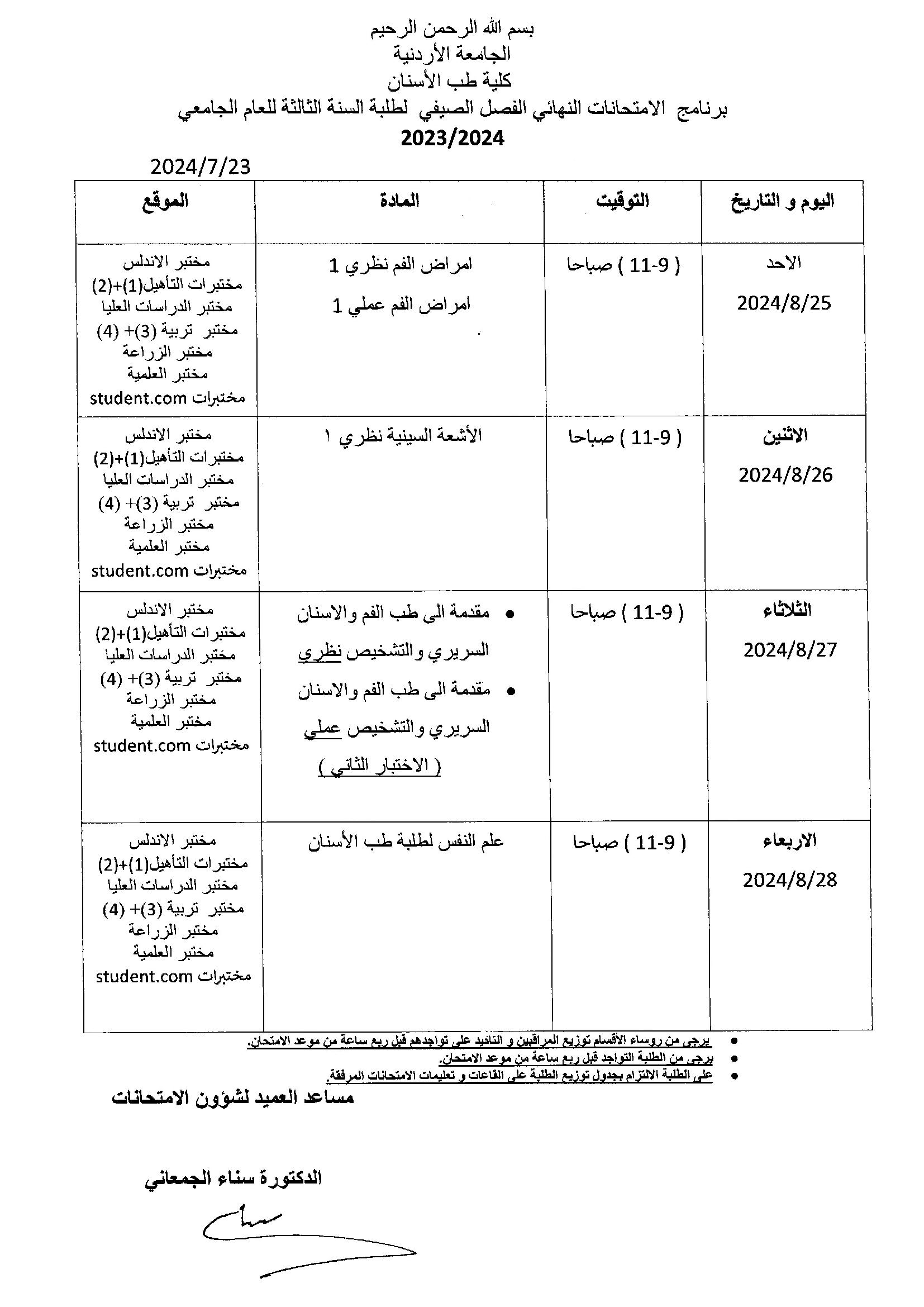برنامج  الامتحانات النهائي الفصل الصيفي  لطلبة السنة الثالثة للعام الجامعي 2023-2024.jpg
