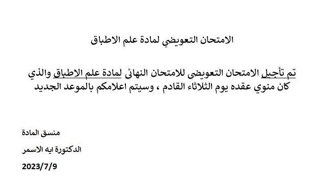 تأجيل امتحان علم الاطباق.jpeg