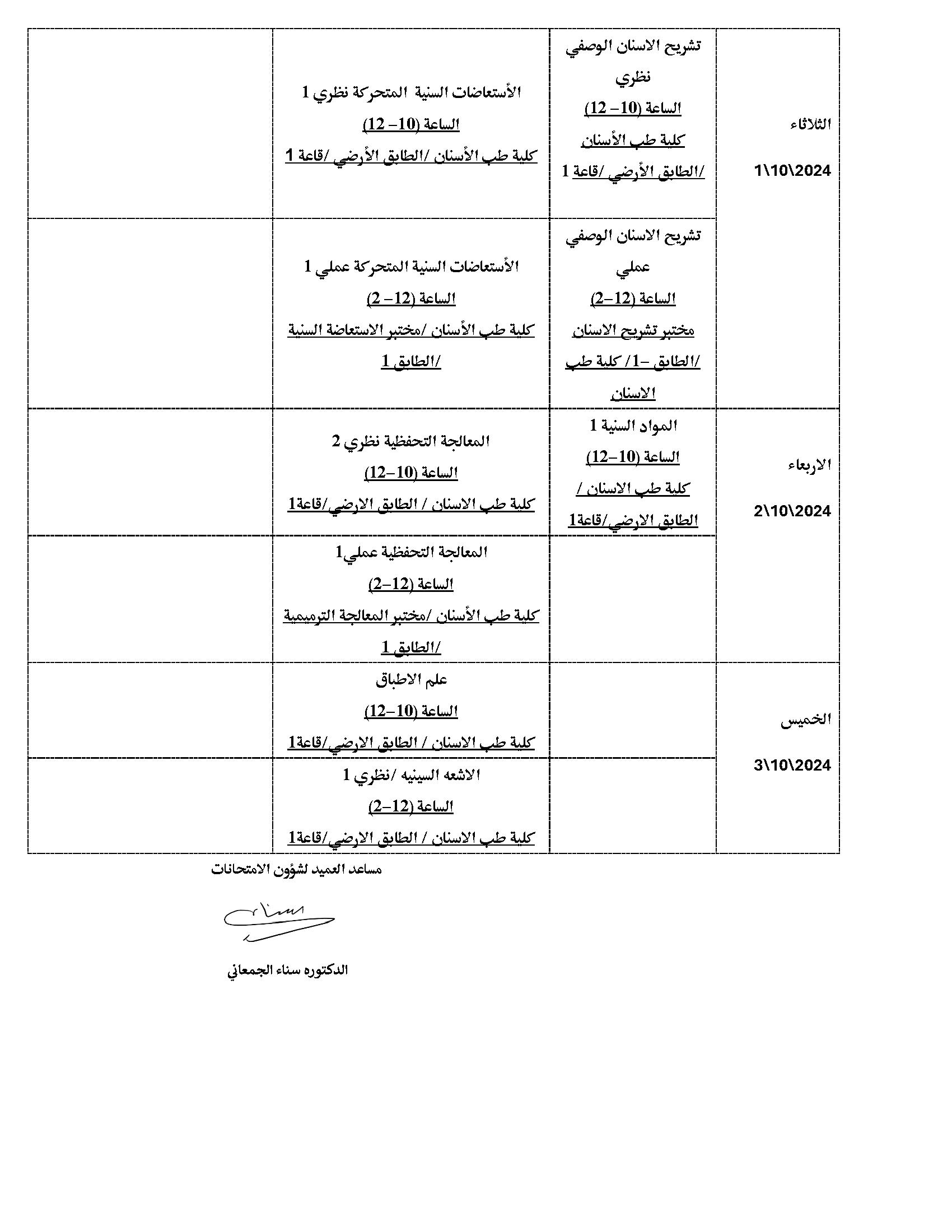 جدول الامتحانات التكميلي للسنة 2024 لمواد كلية طب الأسنان- النهائي-p2.jpg