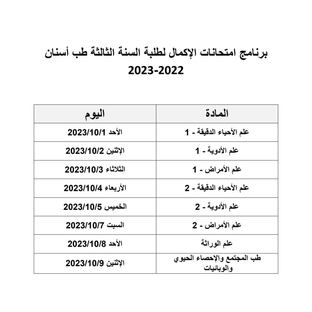 مواعيد امتحانات الاكتمال - كلية الطب - السنة الثالثة.jpeg