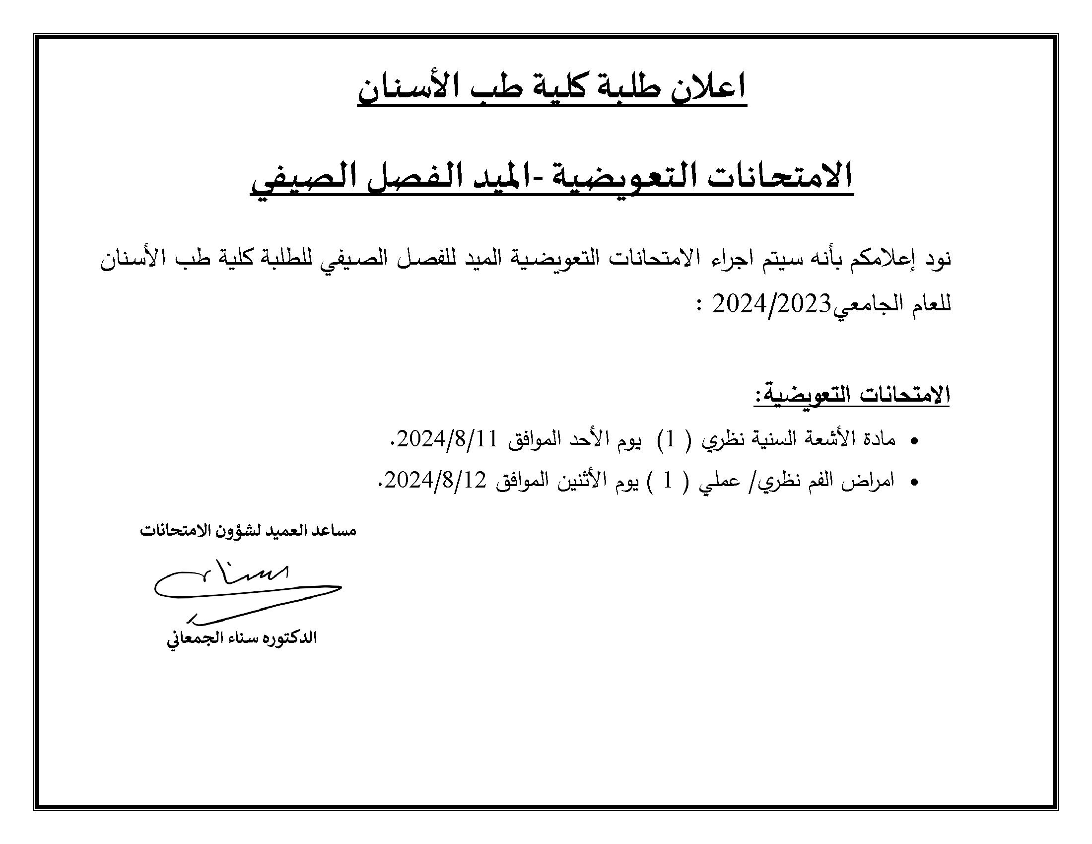 موعد الامتحانات التعويضية - ميد الفصل الصيفي (1).jpg
